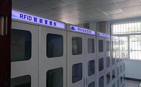 RFID技術應用于智能柜管理
